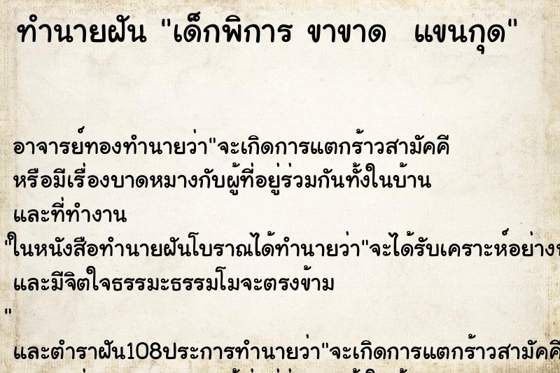 ทำนายฝัน เด็กพิการ ขาขาด  แขนกุด